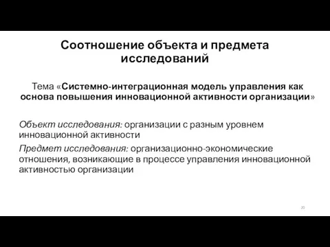 Соотношение объекта и предмета исследований Тема «Системно-интеграционная модель управления как основа повышения