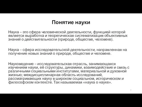 Понятие науки Наука – это сфера человеческой деятельности, функцией которой является выработка