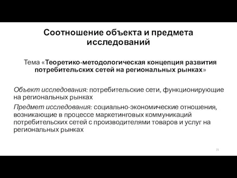 Соотношение объекта и предмета исследований Тема «Теоретико-методологическая концепция развития потребительских сетей на