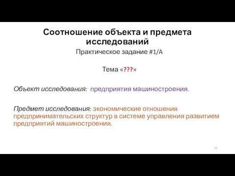 Соотношение объекта и предмета исследований Практическое задание #1/A Тема «???» Объект исследования: