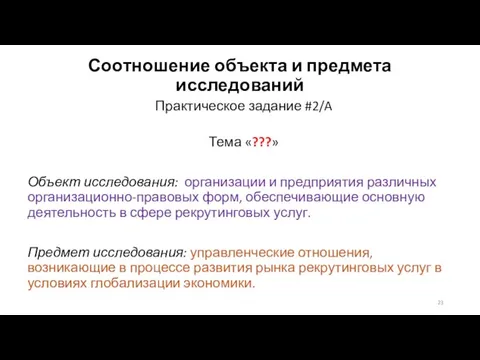 Соотношение объекта и предмета исследований Практическое задание #2/A Тема «???» Объект исследования: