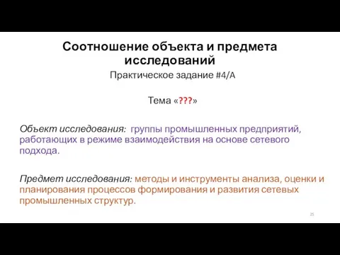 Соотношение объекта и предмета исследований Практическое задание #4/A Тема «???» Объект исследования: