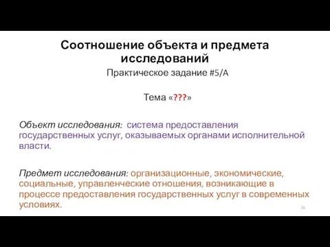 Соотношение объекта и предмета исследований Практическое задание #5/A Тема «???» Объект исследования: