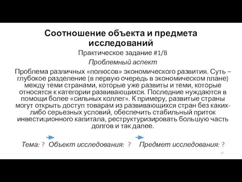 Соотношение объекта и предмета исследований Практическое задание #1/B Проблемный аспект Проблема различных