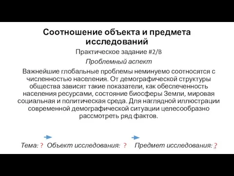 Соотношение объекта и предмета исследований Практическое задание #2/B Проблемный аспект Важнейшие глобальные