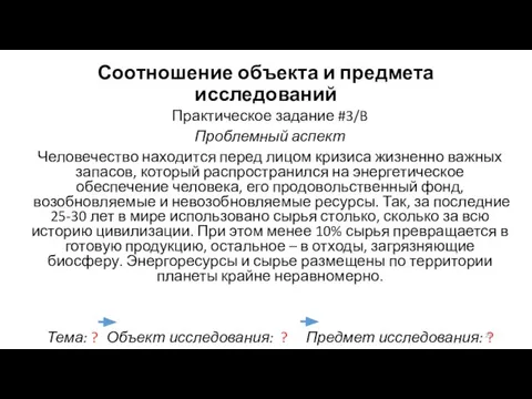 Соотношение объекта и предмета исследований Практическое задание #3/B Проблемный аспект Человечество находится