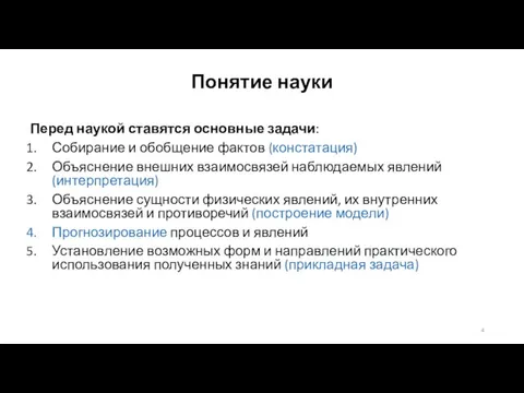 Понятие науки Перед наукой ставятся основные задачи: Собирание и обобщение фактов (констатация)