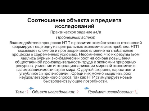 Соотношение объекта и предмета исследований Практическое задание #4/B Проблемный аспект Взаимодействие процессов