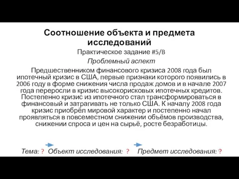 Соотношение объекта и предмета исследований Практическое задание #5/B Проблемный аспект Предшественником финансового