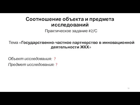 Соотношение объекта и предмета исследований Практическое задание #2/С Тема «Государственно-частное партнерство в