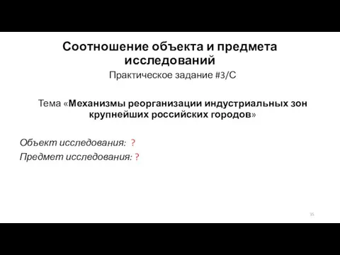 Соотношение объекта и предмета исследований Практическое задание #3/С Тема «Механизмы реорганизации индустриальных