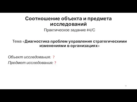 Соотношение объекта и предмета исследований Практическое задание #4/С Тема «Диагностика проблем управления