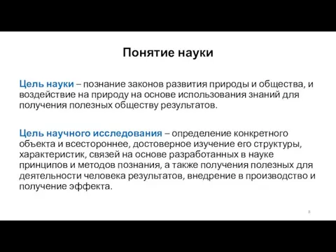 Понятие науки Цель науки – познание законов развития природы и общества, и