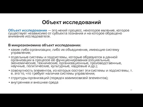 Объект исследований Объект исследования — это некий процесс, некоторое явление, которое существует