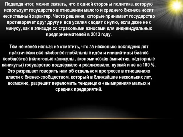 Подводя итог, можно сказать, что с одной стороны политика, которую использует государство