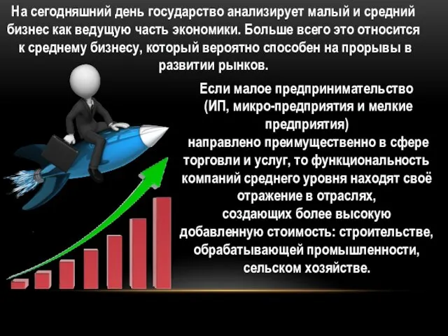 На сегодняшний день государство анализирует малый и средний бизнес как ведущую часть