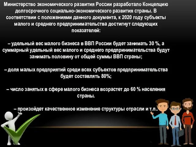 Министерство экономического развития России разработало Концепцию долгосрочного социально-экономического развития страны. В соответствии