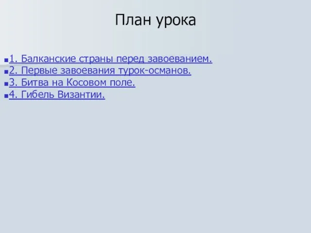 План урока 1. Балканские страны перед завоеванием. 2. Первые завоевания турок-османов. 3.