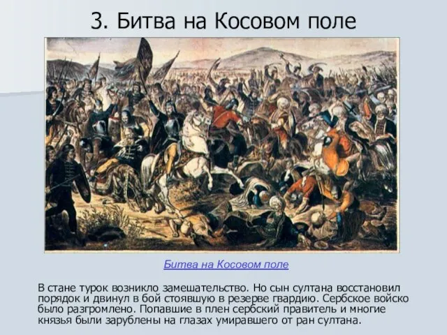 3. Битва на Косовом поле В стане турок возникло замешательство. Но сын