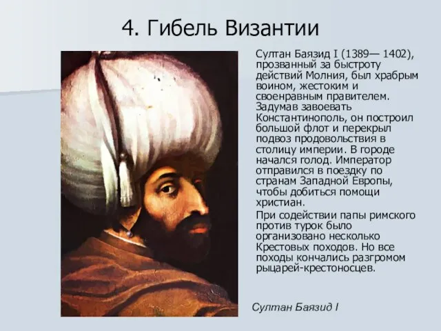 4. Гибель Византии Султан Баязид I (1389— 1402), прозванный за быстроту действий