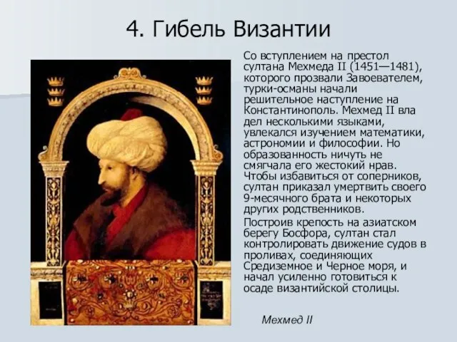 4. Гибель Византии Со вступлением на престол султана Мехмеда II (1451—1481), которого