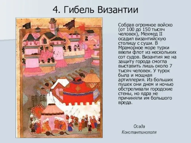 4. Гибель Византии Собрав огромное войско (от 100 до 150 тысяч человек),