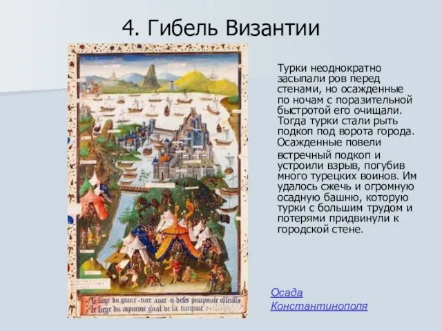 4. Гибель Византии Турки неоднократно засыпали ров перед стенами, но осажденные по