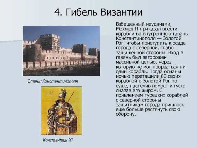 4. Гибель Византии Взбешенный неудачами, Мехмед II приказал ввести корабли во внутреннюю