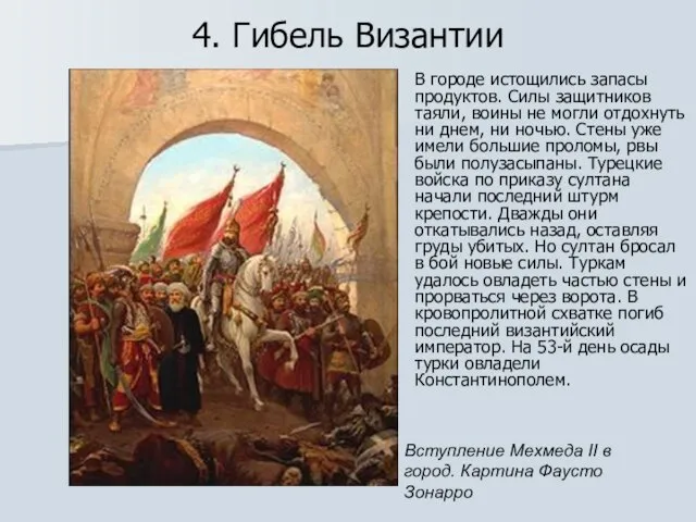 4. Гибель Византии В городе истощились запасы продуктов. Силы защитников таяли, воины