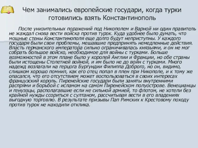 После унизительных поражений под Никополем и Варной ни один правитель не жаждал