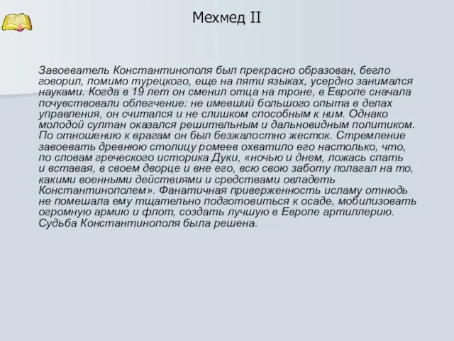 Мехмед II Завоеватель Константинополя был прекрасно образован, бегло говорил, помимо турецкого, еще