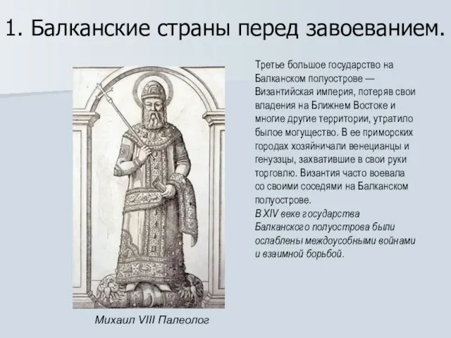 1. Балканские страны перед завоеванием. Третье большое государство на Балканском полуострове —