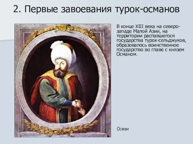 2. Первые завоевания турок-османов В конце XIII века на северо-западе Малой Азии,