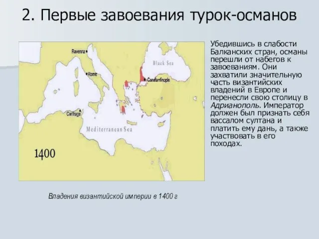 2. Первые завоевания турок-османов Убедившись в слабости Балканских стран, османы перешли от