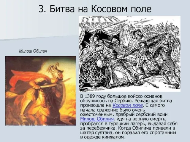 3. Битва на Косовом поле В 1389 году большое войско османов обрушилось