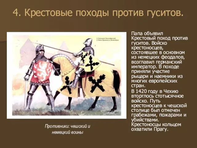 4. Крестовые походы против гуситов. Папа объявил Крестовый поход против гуситов. Войско