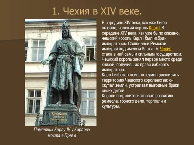 1. Чехия в XIV веке. В середине XIV века, как уже было