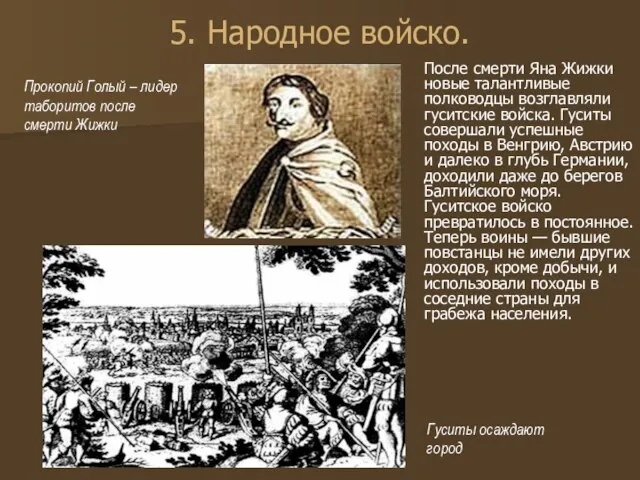 5. Народное войско. После смерти Яна Жижки новые талантливые полководцы возглавляли гуситские