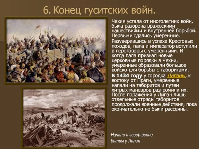 6. Конец гуситских войн. Чехия устала от многолетних войн, была разорена вражескими