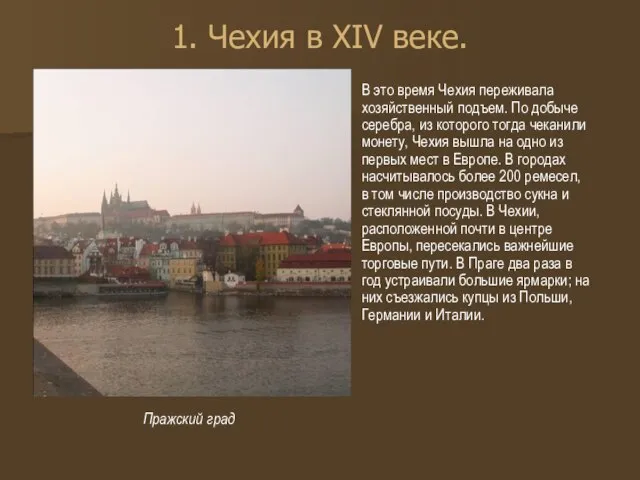 1. Чехия в XIV веке. В это время Чехия переживала хозяйственный подъем.