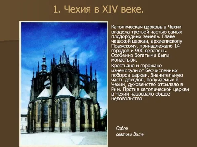 1. Чехия в XIV веке. Католическая церковь в Чехии владела третьей частью