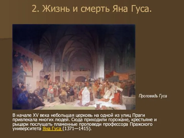 2. Жизнь и смерть Яна Гуса. В начале XV века небольшая церковь
