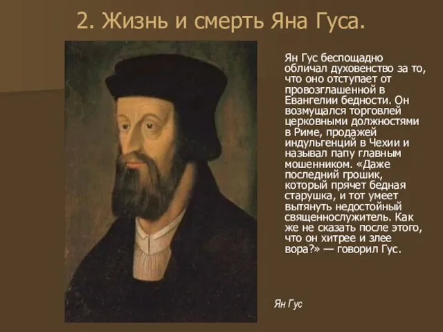 2. Жизнь и смерть Яна Гуса. Ян Гус беспощадно обличал духовенство за