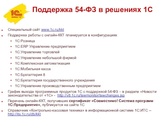 Специальный сайт www.1c.ru/kkt Поддержка работы с онлайн-ККТ планируется в конфигурациях 1С:Розница 1С:ERP