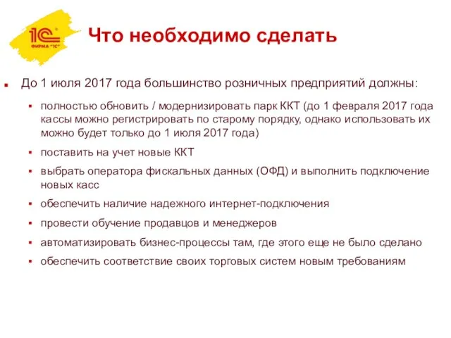 Что необходимо сделать До 1 июля 2017 года большинство розничных предприятий должны: