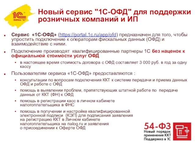 Новый сервис "1С-ОФД" для поддержки розничных компаний и ИП Сервис «1С-ОФД» (https://portal.1c.ru/app/ofd)