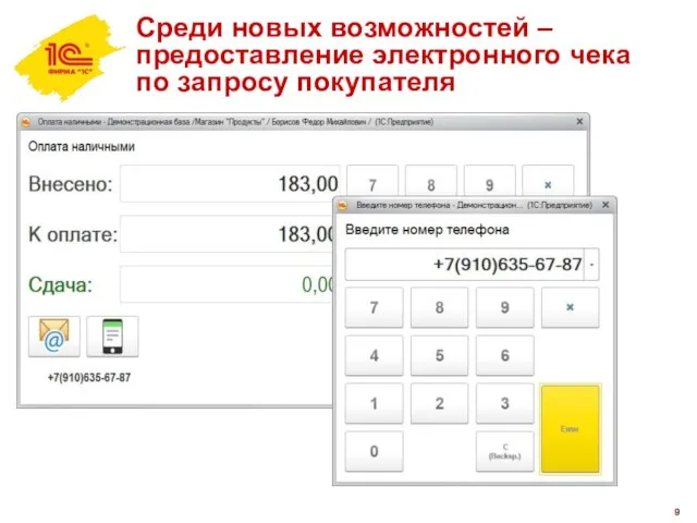 Среди новых возможностей – предоставление электронного чека по запросу покупателя