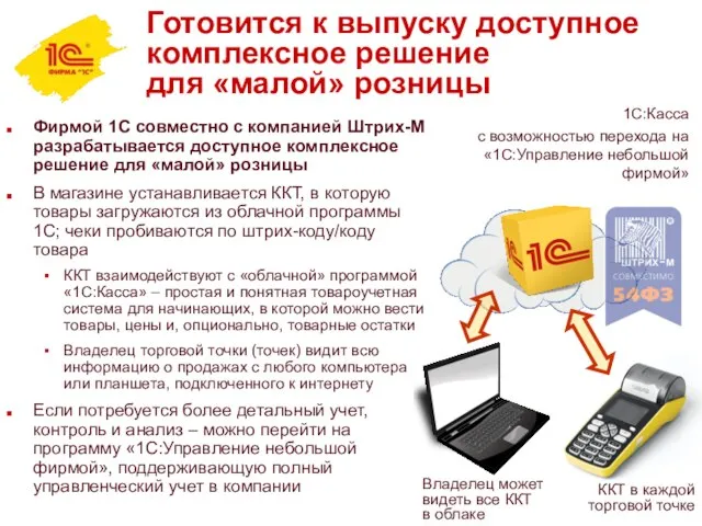 Фирмой 1С совместно с компанией Штрих-М разрабатывается доступное комплексное решение для «малой»