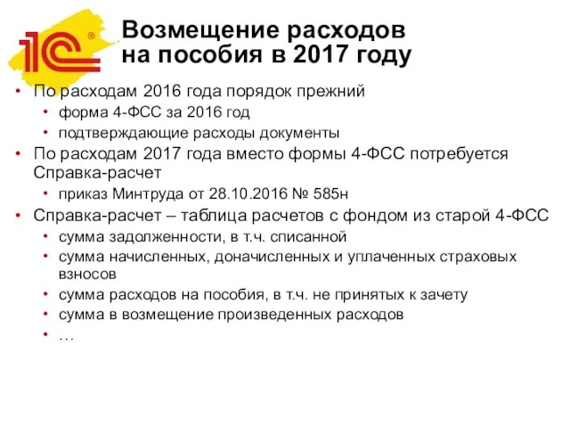 Возмещение расходов на пособия в 2017 году По расходам 2016 года порядок