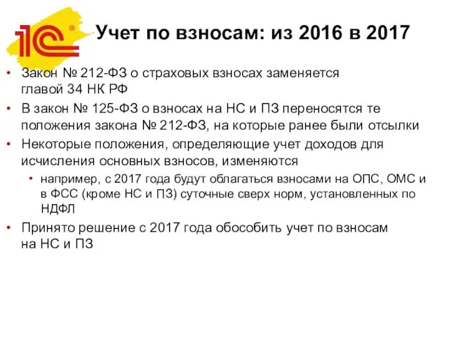 Учет по взносам: из 2016 в 2017 Закон № 212-ФЗ о страховых